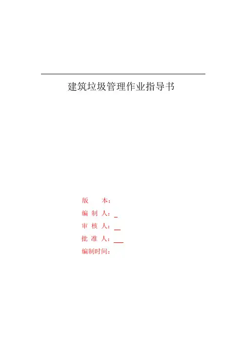 建筑垃圾管理作业指导书
