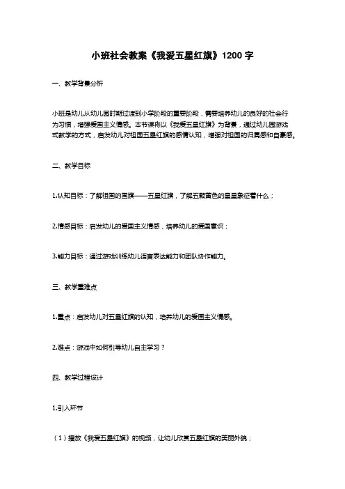小班社会教案《我爱五星红旗》