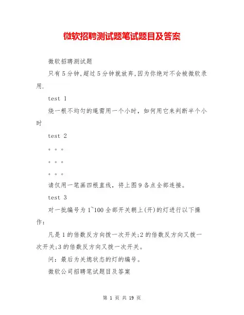 微软招聘测试题笔试题目及答案_0