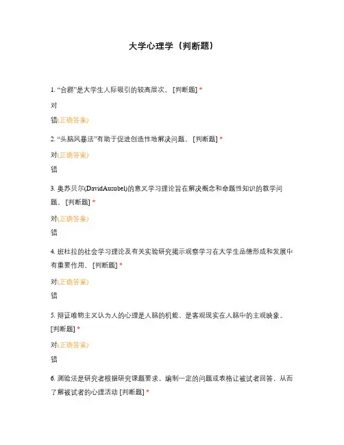 大学心理学(判断题)