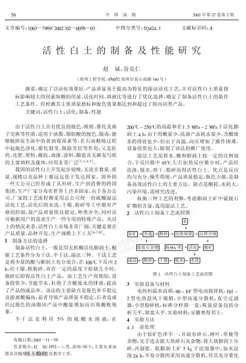 活性白土的制备及性能研究