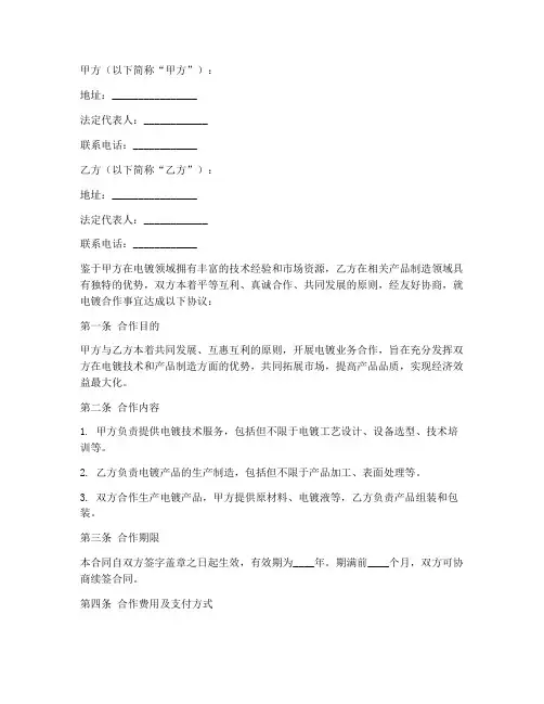 电镀合作合同协议书
