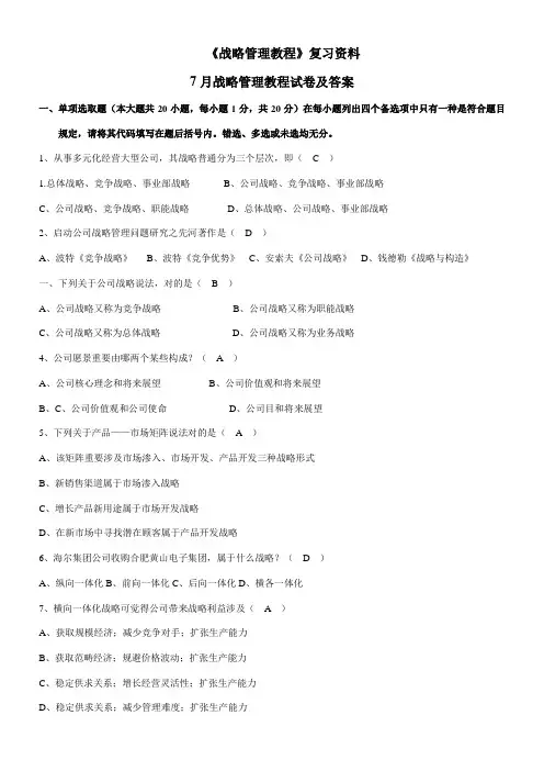 2021年自考战略管理教程