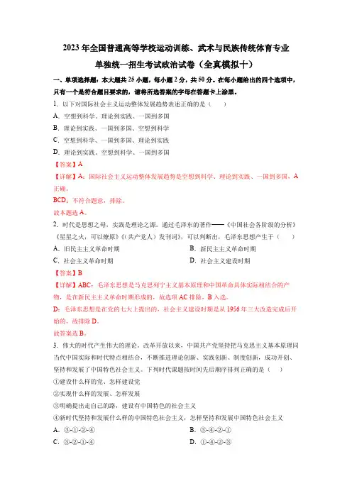 2023年全国普通高等学校运动训练、武术与民族传统体育专业政治全真模拟卷(十)(解析版)