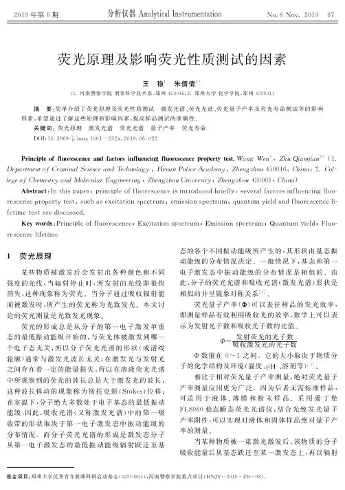荧光原理及影响荧光性质测试的因素