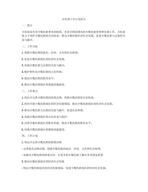 少民部工作计划范文