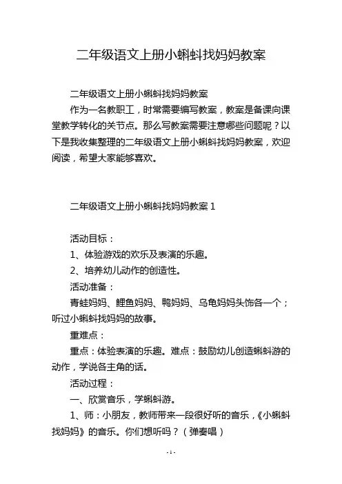 二年级语文上册小蝌蚪找妈妈教案