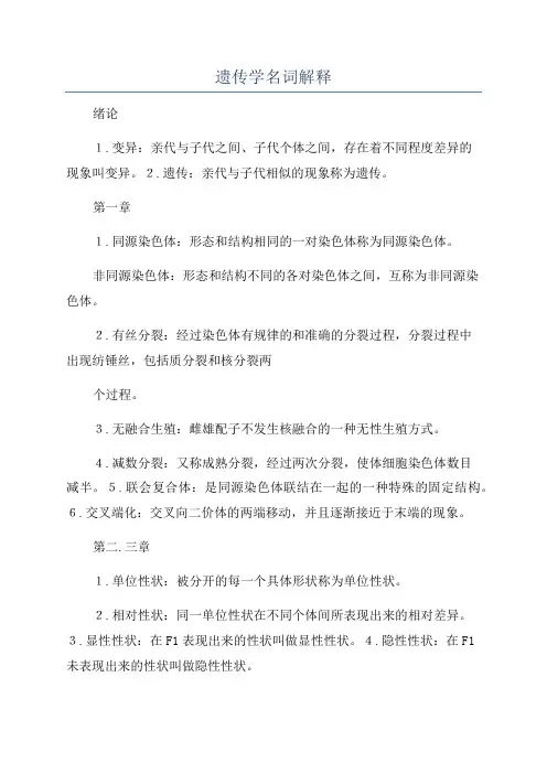 遗传学名词解释