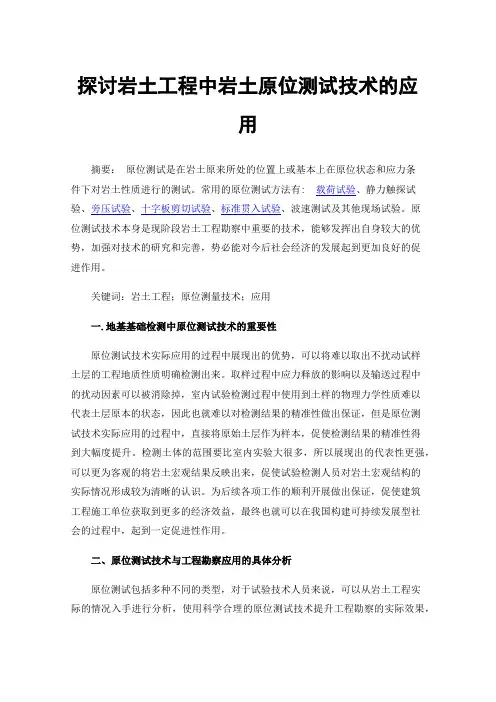 探讨岩土工程中岩土原位测试技术的应用