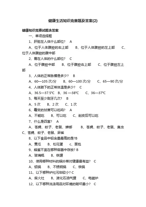 健康生活知识竞赛题及答案（2）
