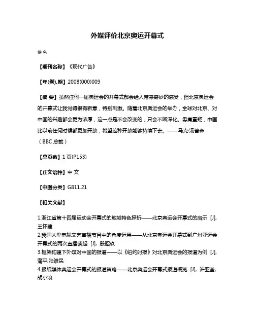 外媒评价北京奥运开幕式