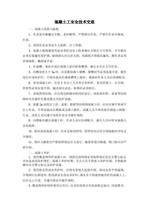 混凝土工安全技术交底