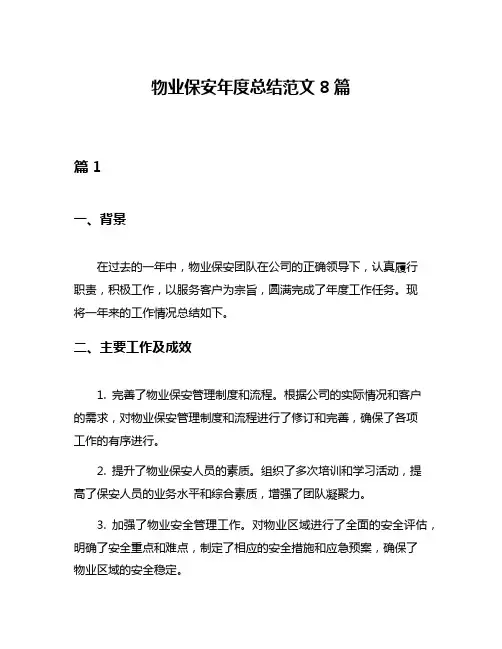 物业保安年度总结范文8篇
