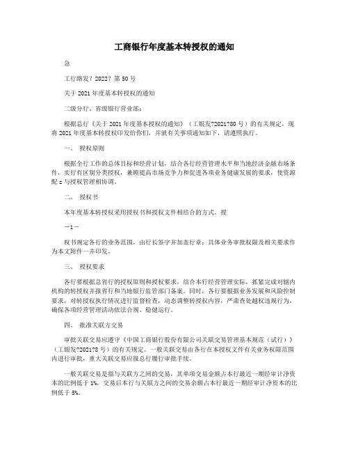 工商银行年度基本转授权的通知