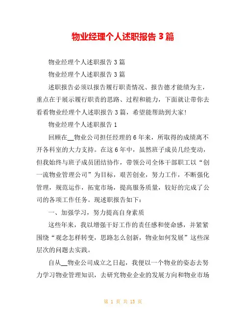 物业经理个人述职报告3篇