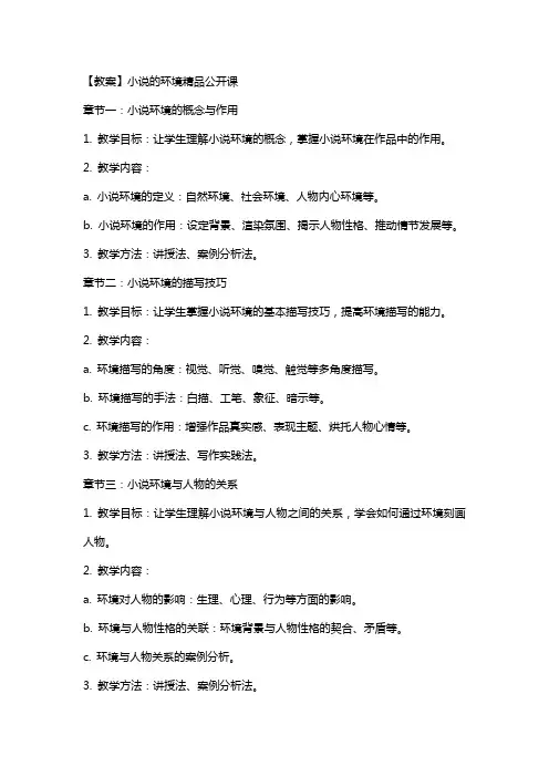 【 教案】小说的环境公开课