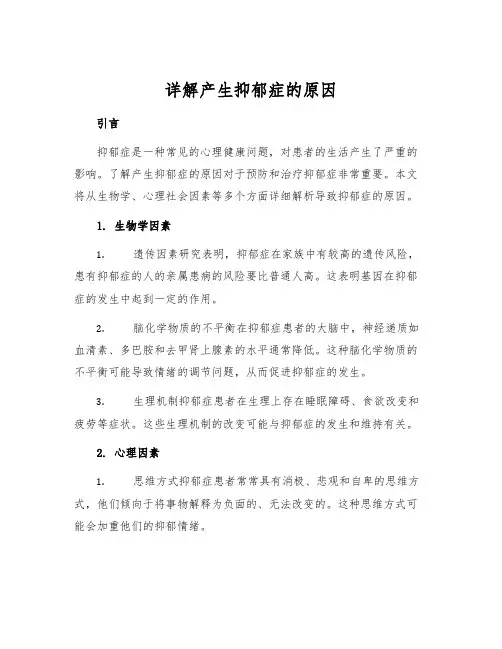 详解产生抑郁症的原因