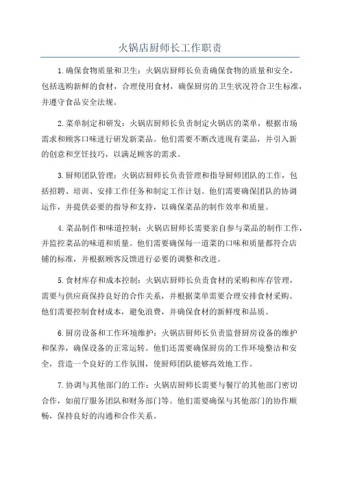 火锅店厨师长工作职责