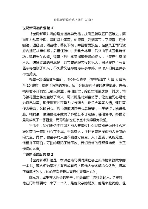 世说新语读后感（通用17篇）