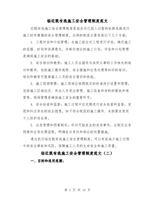 临近既有线施工安全管理制度范文(三篇)