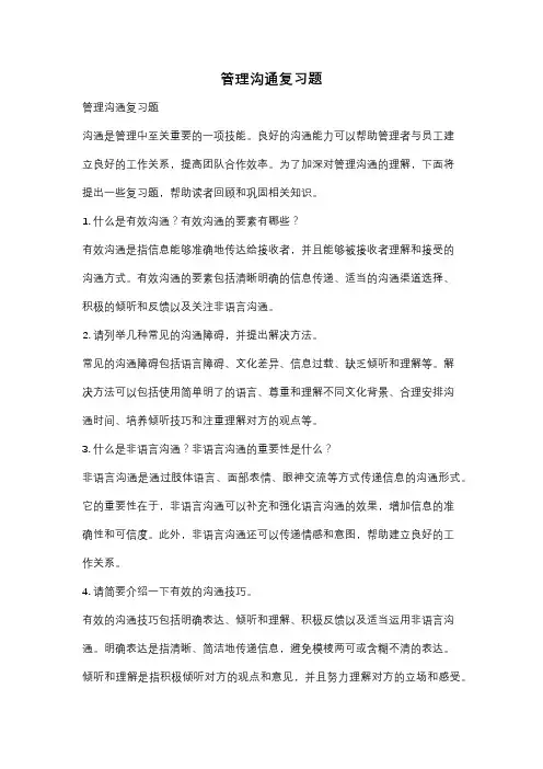管理沟通复习题