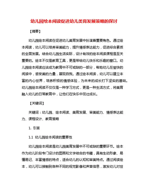 幼儿园绘本阅读促进幼儿美育发展策略的探讨