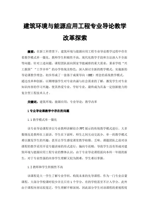 建筑环境与能源应用工程专业导论教学改革探索