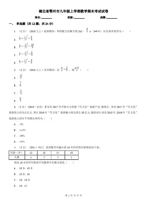 湖北省鄂州市九年级上学期数学期末考试试卷