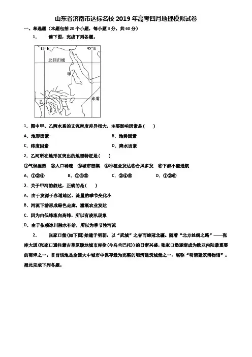 山东省济南市达标名校2019年高考四月地理模拟试卷含解析
