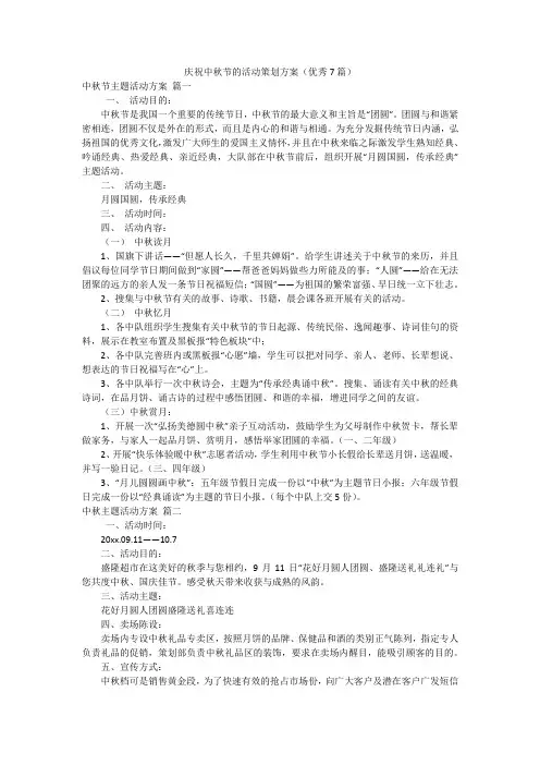 庆祝中秋节的活动策划方案(优秀7篇)