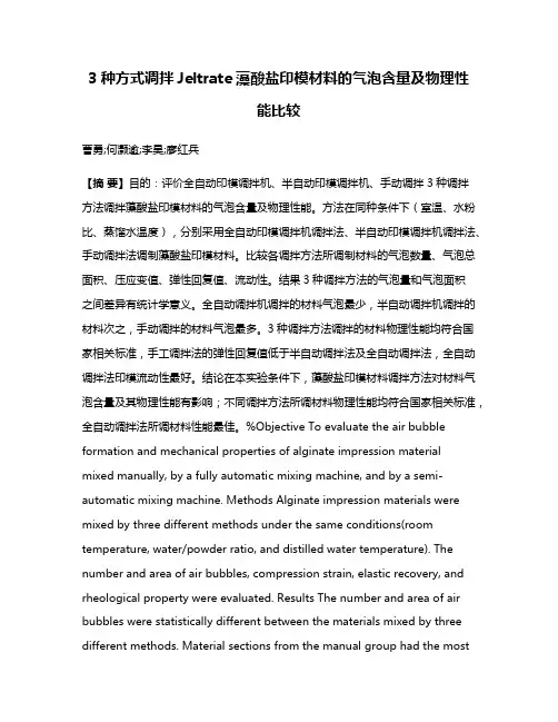 3种方式调拌Jeltrate藻酸盐印模材料的气泡含量及物理性能比较
