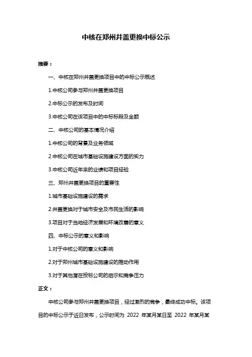 中核在郑州井盖更换中标公示