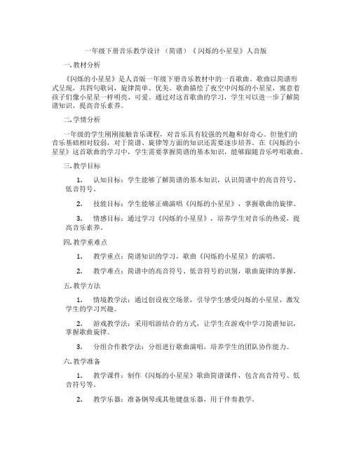 一年级下册音乐教学设计(简谱)《闪烁的小星星》人音版