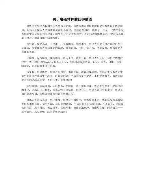 关于鲁迅精神的四字成语