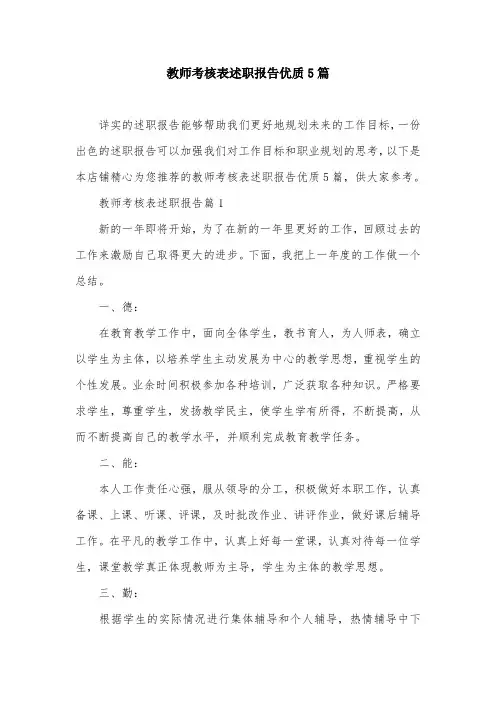 教师考核表述职报告优质5篇