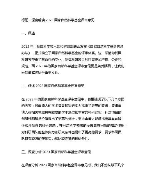 2023国家自然科学基金 评审意见