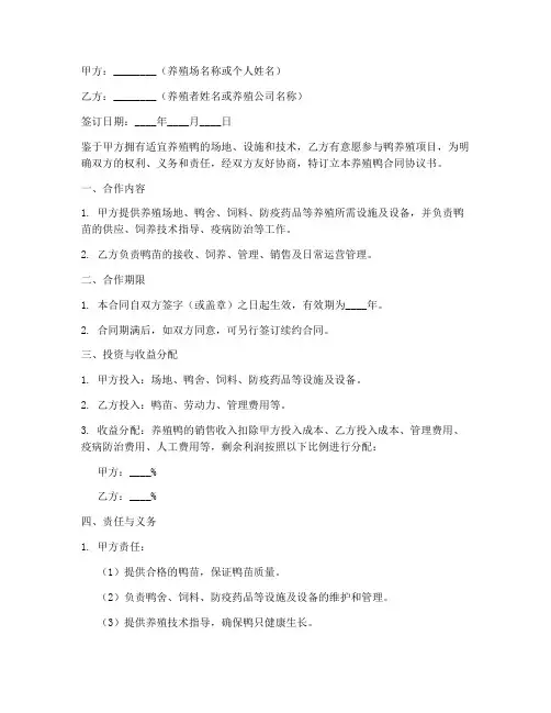 养殖鸭合同协议书范本