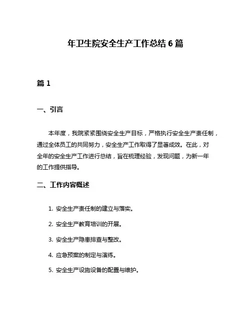 年卫生院安全生产工作总结6篇