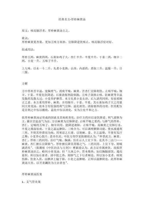 经典名方-厚朴麻黄汤