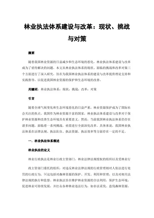 林业执法体系建设与改革：现状、挑战与对策