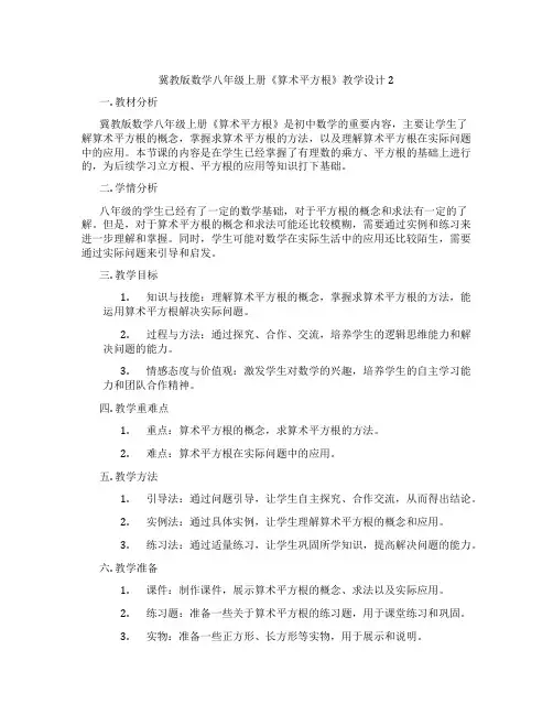 冀教版数学八年级上册《算术平方根》教学设计2