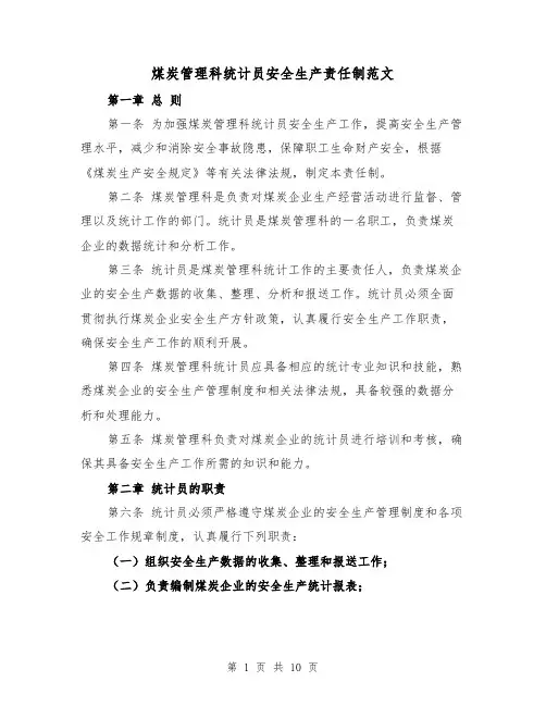 煤炭管理科统计员安全生产责任制范文(4篇)