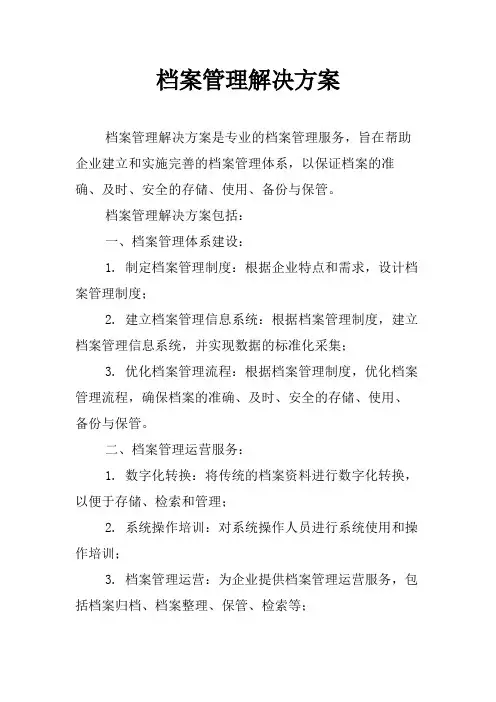档案管理解决方案