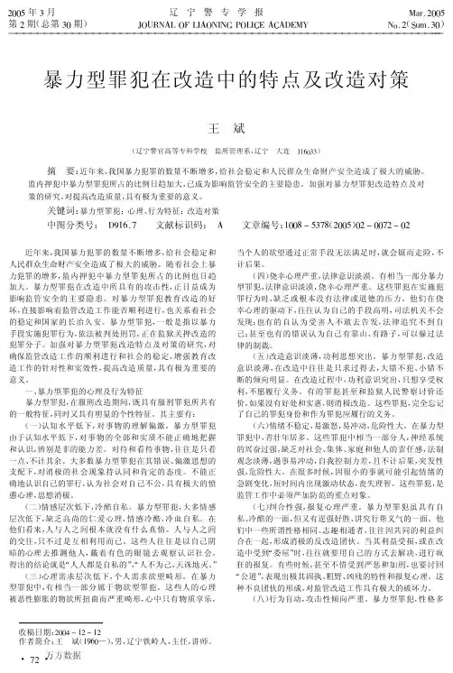 暴力型罪犯在改造中的特点及改造对策