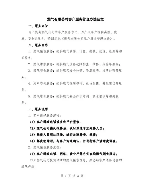 燃气有限公司客户服务管理办法范文