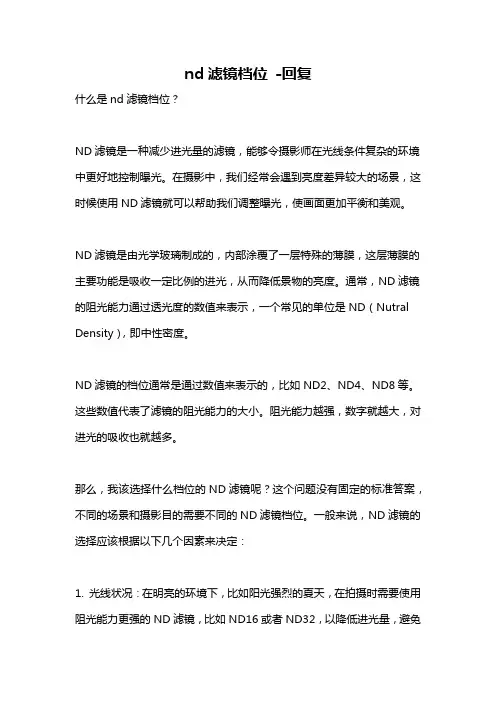 nd滤镜档位 -回复