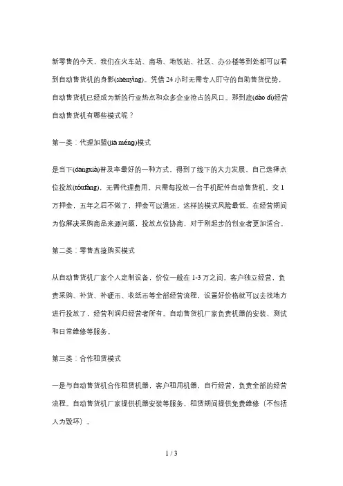 自动售货机经营模式有哪些？