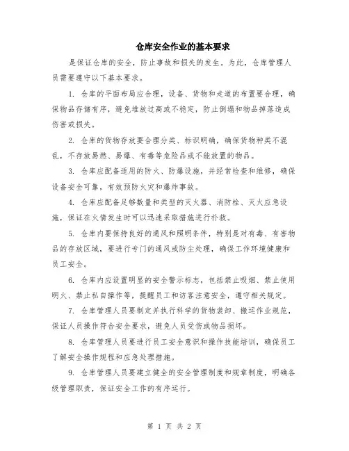 仓库安全作业的基本要求