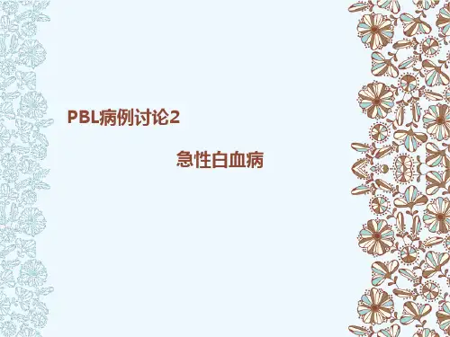 急性白血病病例分析模板
