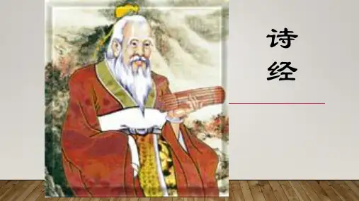 《诗经》文学常识PPT